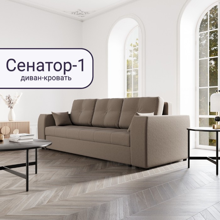 Прямой диван «Сенатор 1», НПБ, механизм пантограф, велюр, цвет квест 032 - Фото 1