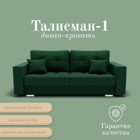 Прямой диван «Талисман 1», ПЗ, механизм пантограф, велюр, цвет квест 010