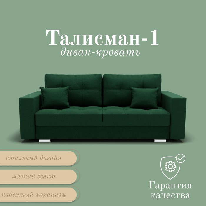 Диван прямой «Талисман 1», ПЗ, механизм пантограф, велюр, цвет квест 010 - Фото 1