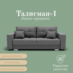 Прямой диван «Талисман 1», ПЗ, механизм пантограф, велюр, цвет квест 014