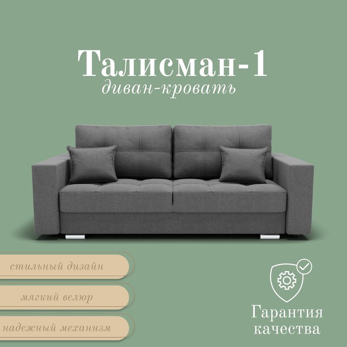 Диван прямой «Талисман 1», ПЗ, механизм пантограф, велюр, цвет квест 014 - Фото 1
