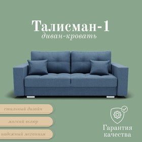 Прямой диван «Талисман 1», ПЗ, механизм пантограф, велюр, цвет квест 023