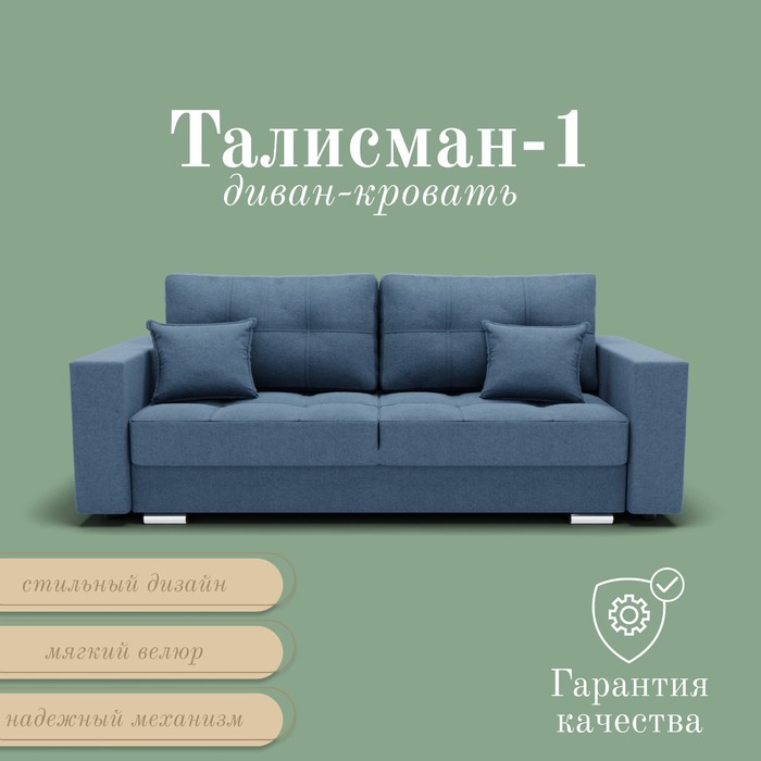 Прямой диван «Талисман 1», ПЗ, механизм пантограф, велюр, цвет квест 023 - Фото 1