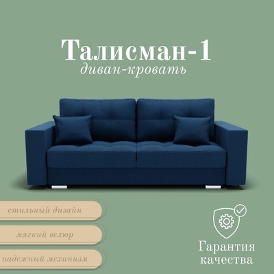 Прямой диван «Талисман 1», ПЗ, механизм пантограф, велюр, цвет квест 024