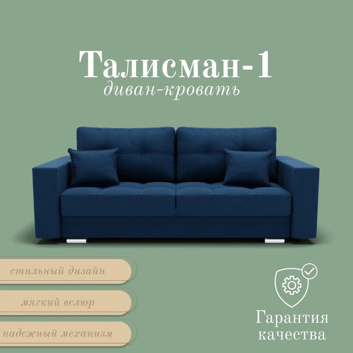 Прямой диван «Талисман 1», ПЗ, механизм пантограф, велюр, цвет квест 024 - Фото 1