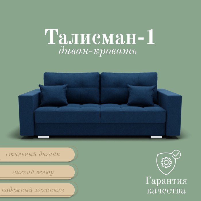 Диван прямой «Талисман 1», ПЗ, механизм пантограф, велюр, цвет квест 024 - Фото 1