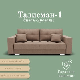 Прямой диван «Талисман 1», ПЗ, механизм пантограф, велюр, цвет квест 025