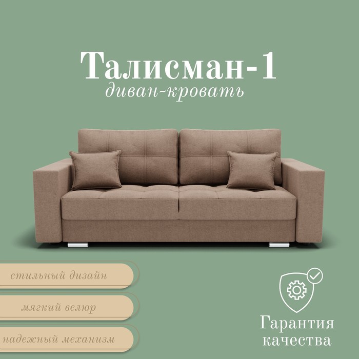 Диван прямой «Талисман 1», ПЗ, механизм пантограф, велюр, цвет квест 025 - Фото 1