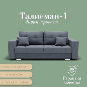 Прямой диван «Талисман 1», ПЗ, механизм пантограф, велюр, цвет квест 026