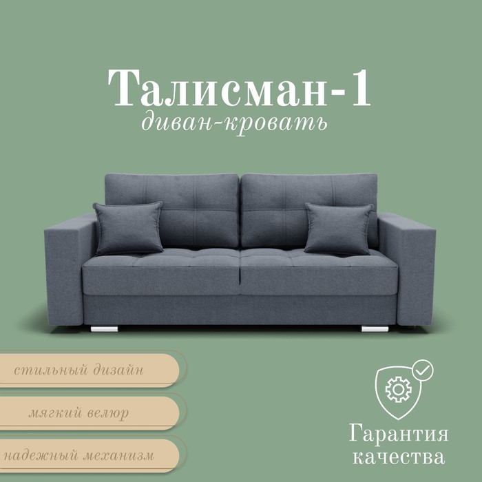 Прямой диван «Талисман 1», ПЗ, механизм пантограф, велюр, цвет квест 026 - Фото 1