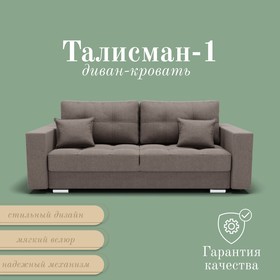 Прямой диван «Талисман 1», ПЗ, механизм пантограф, велюр, цвет квест 032
