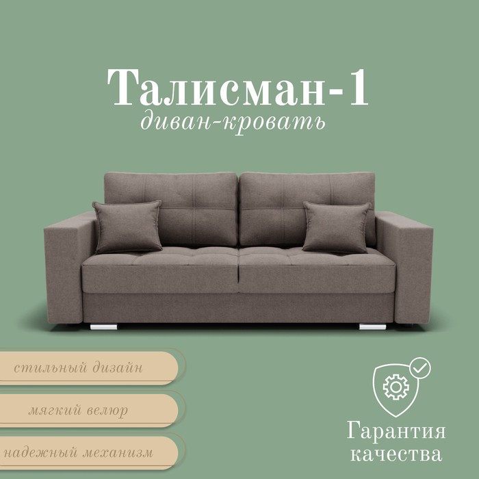 Диван прямой «Талисман 1», ПЗ, механизм пантограф, велюр, цвет квест 032 - Фото 1
