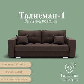 Прямой диван «Талисман 1», ПЗ, механизм пантограф, велюр, цвет квест 033