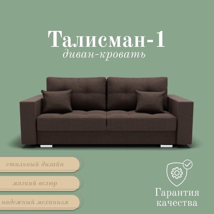 Прямой диван «Талисман 1», ПЗ, механизм пантограф, велюр, цвет квест 033 - Фото 1