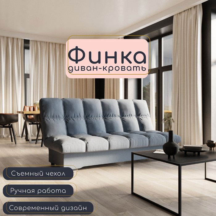 Диван прямой «Финка», ППУ, механизм книжка, велюр, цвет квест 023 - Фото 1