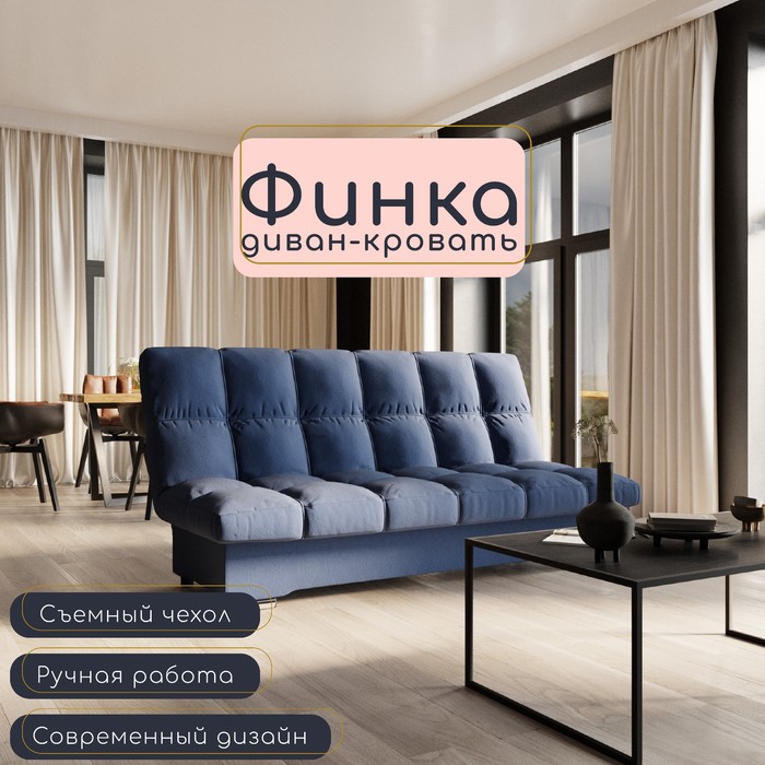 Диван прямой «Финка», ППУ, механизм книжка, велюр, цвет квест 024 - Фото 1