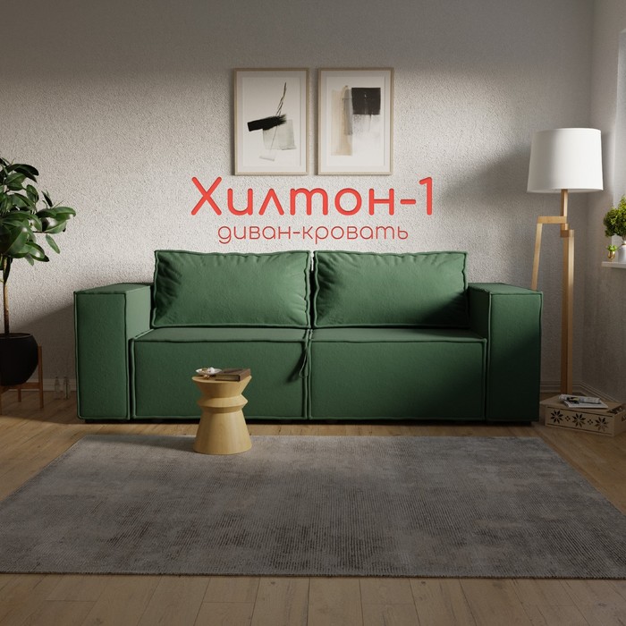 Прямой диван «Хилтон 1», ПЗ, механизм выкатной, велюр, цвет квест 010 - Фото 1