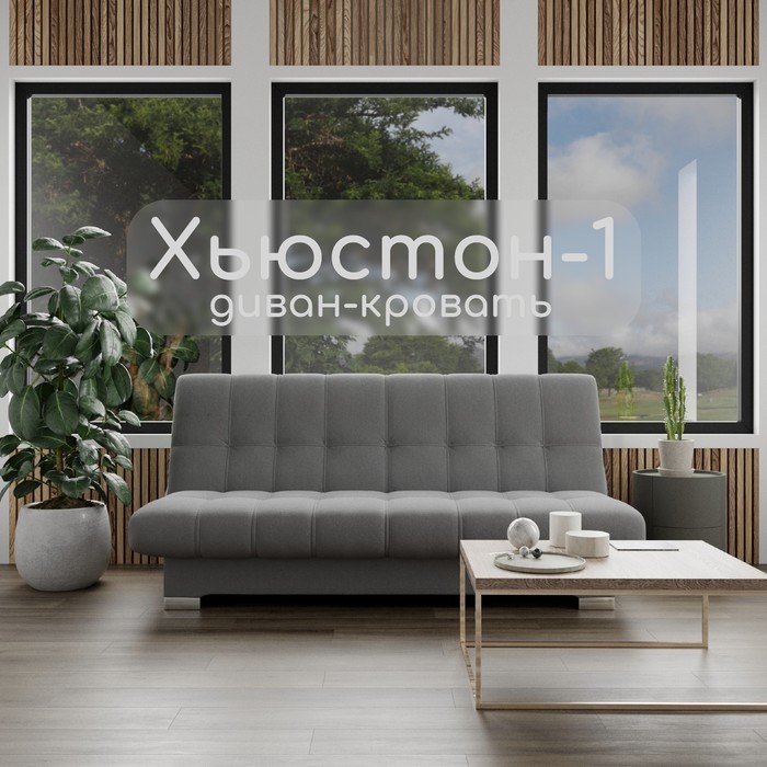 Диван прямой «Хьюстон 1», ППУ, механизм книжка, велюр, цвет квест 014 - Фото 1