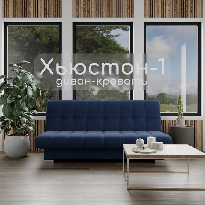 Диван прямой «Хьюстон 1», ППУ, механизм книжка, велюр, цвет квест 024 - Фото 1