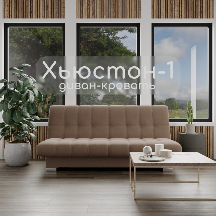 Диван прямой «Хьюстон 1», ППУ, механизм книжка, велюр, цвет квест 025 - Фото 1