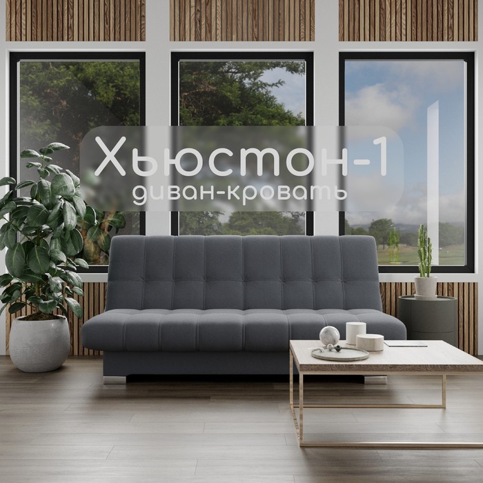 Диван прямой «Хьюстон 1», ППУ, механизм книжка, велюр, цвет квест 026 - Фото 1