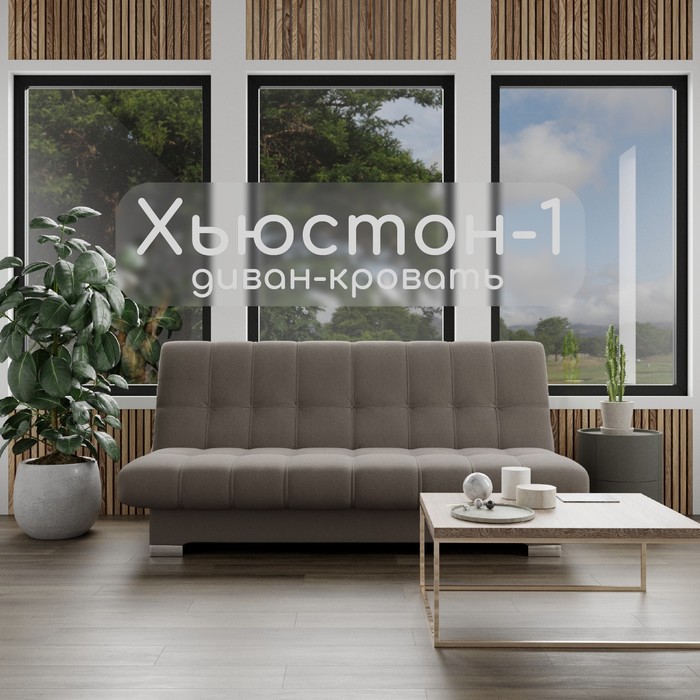 Диван прямой «Хьюстон 1», ППУ, механизм книжка, велюр, цвет квест 032 - Фото 1