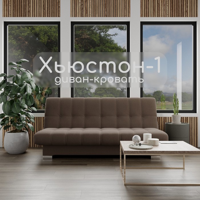 Диван прямой «Хьюстон 1», ППУ, механизм книжка, велюр, цвет квест 033 - Фото 1