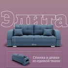 Диван прямой «Элита 1», ПЗ, механизм пантограф, велюр, цвет квест 023  (артикул 10196314)  большой выбор товаров оптом и в розницу по низким ценам с доставкой