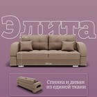 Диван прямой «Элита 1», ПЗ, механизм пантограф, велюр, цвет квест 025  (артикул 10196316)  большой выбор товаров оптом и в розницу по низким ценам с доставкой
