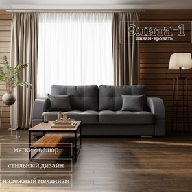 Прямой диван «Элита 1», ПЗ, механизм пантограф, велюр, цвет квест 026