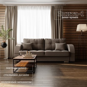 Прямой диван «Элита 1», ПЗ, механизм пантограф, велюр, цвет квест 032
