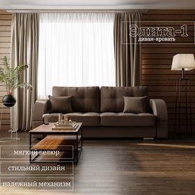 Прямой диван «Элита 1», ПЗ, механизм пантограф, велюр, цвет квест 033