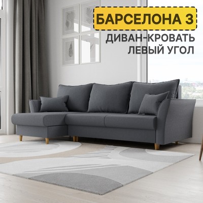 Диван угловой «Барселона 3», ПЗ, механизм пантограф, угол левый, велюр, цвет квест 026