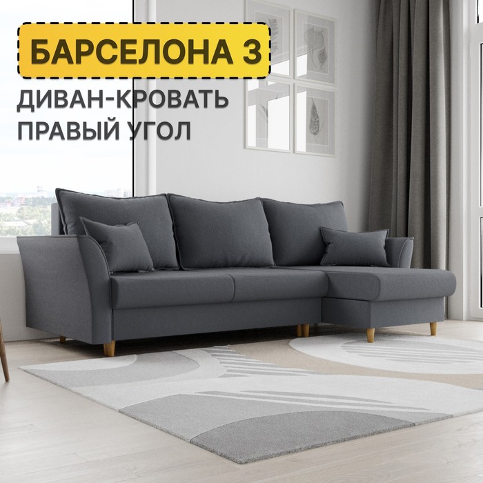 Диван угловой «Барселона 3», ПЗ, механизм пантограф, угол правый, велюр, цвет квест 026 - Фото 1