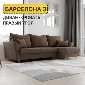 Угловой диван «Барселона 3», ПЗ, механизм пантограф, угол правый, велюр, цвет квест 033