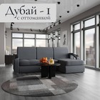 Диван угловой «Дубай 1», ППУ, механизм выкатной, угол правый, велюр, цвет квест 026 - Фото 1