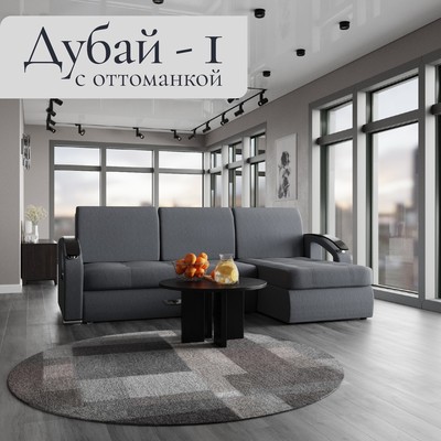 Диван угловой «Дубай 1», ППУ, механизм выкатной, угол правый, велюр, цвет квест 026
