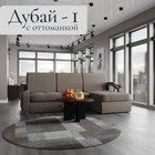 Диван угловой «Дубай 1», ППУ, механизм выкатной, угол правый, велюр, цвет квест 032 - Фото 1