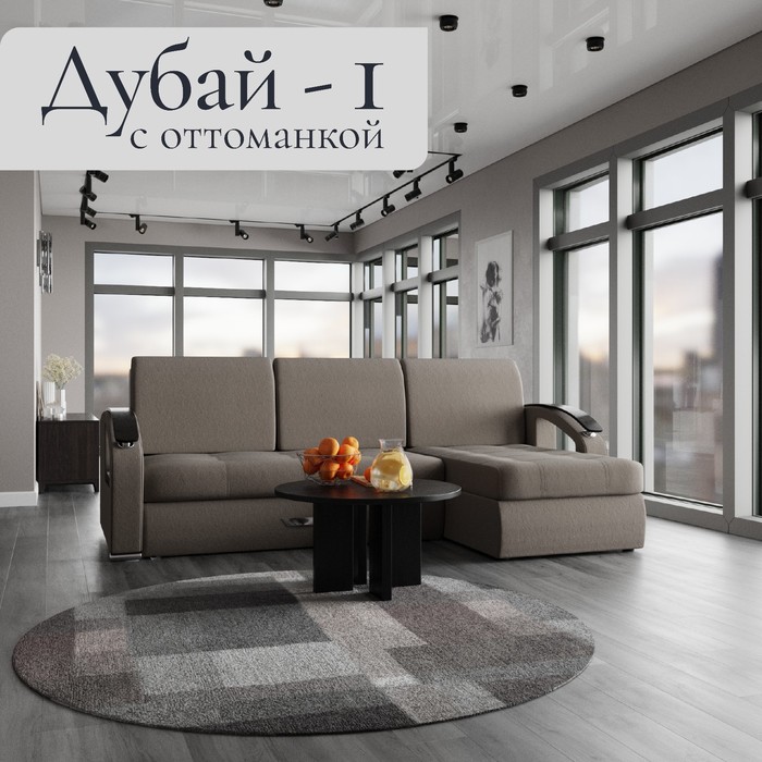 Диван угловой «Дубай 1», ППУ, механизм выкатной, угол правый, велюр, цвет квест 032 - Фото 1