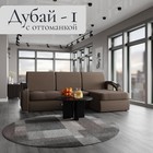 Диван угловой «Дубай 1», ППУ, механизм выкатной, угол правый, велюр, цвет квест 033 - Фото 1