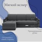 Диван угловой «Дубай 2», ППУ, механизм выкатной, угол левый, велюр, цвет квест 014  (артикул 10196402)  большой выбор товаров оптом и в розницу по низким ценам с доставкой