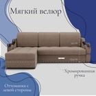 Диван угловой «Дубай 2», ППУ, механизм выкатной, угол левый, велюр, цвет квест 025  (артикул 10196405)  большой выбор товаров оптом и в розницу по низким ценам с доставкой