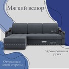 Диван угловой «Дубай 2», ППУ, механизм выкатной, угол левый, велюр, цвет квест 026  (артикул 10196406)  большой выбор товаров оптом и в розницу по низким ценам с доставкой