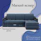 Диван угловой «Дубай 2», ППУ, механизм выкатной, угол правый, велюр, цвет квест 023 - Фото 2