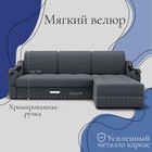 Диван угловой «Дубай 2», ППУ, механизм выкатной, угол правый, велюр, цвет квест 026 - Фото 2