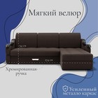 Диван угловой «Дубай 2», ППУ, механизм выкатной, угол правый, велюр, цвет квест 033 - Фото 2