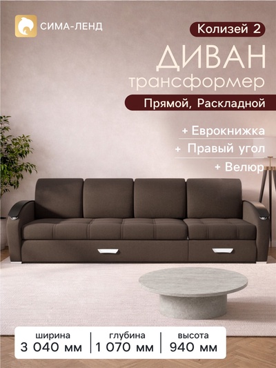 Диван - кровать прямой «Колизей 2», механизм еврокнижка, правый, спальное место 2100×2700 мм, велюр, цвет квест 033