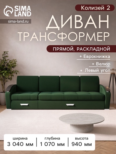 Диван - трансформер «Колизей 2», механизм еврокнижка, угол левый, велюр, цвет квест 010