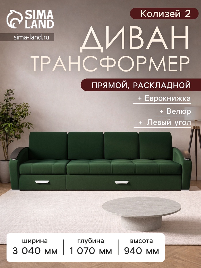 Диван - трансформер «Колизей 2», механизм еврокнижка, угол левый, велюр, цвет квест 010 - Фото 1