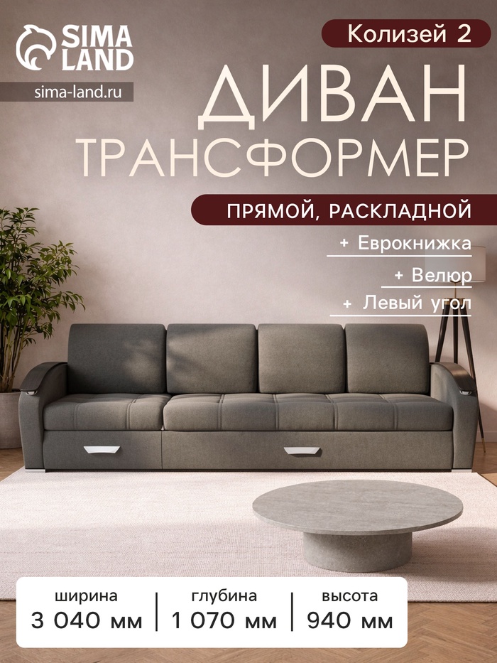 Диван - трансформер «Колизей 2», механизм еврокнижка, угол левый, велюр, цвет квест 014 - Фото 1